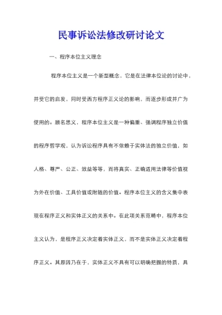 民事诉讼法修改研讨论文