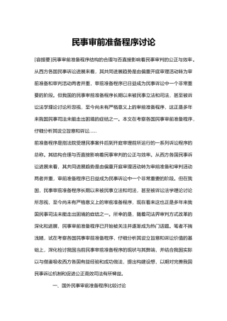 民事诉讼法_民事审前准备程序文件