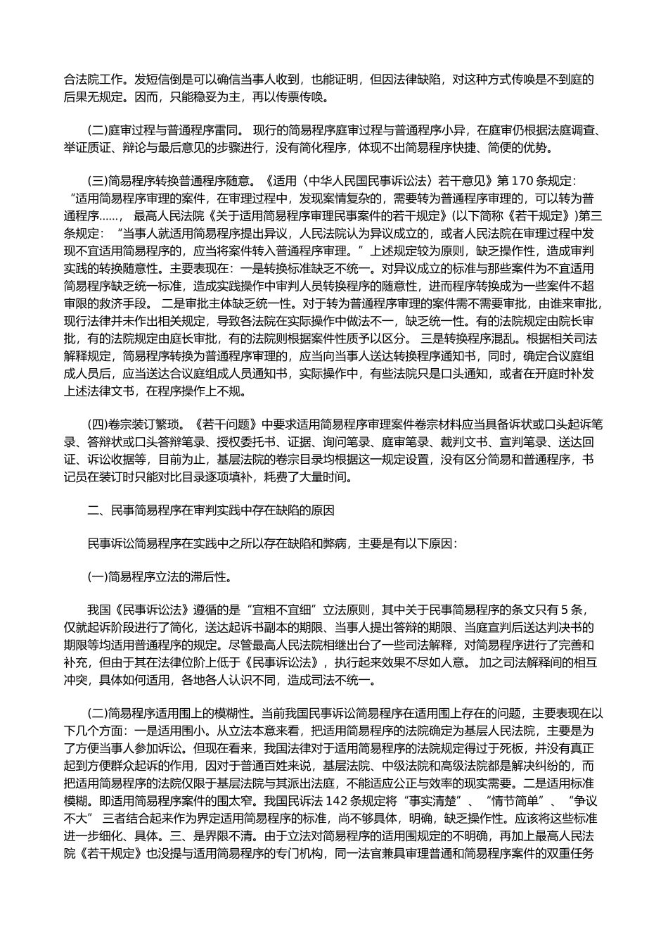 民事诉讼简易程序的反思和重构_第2页