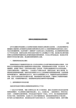 民事诉讼简易程序的反思和重构