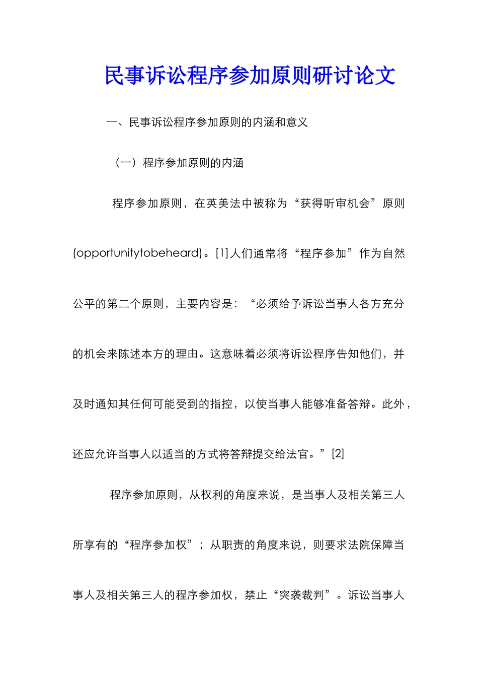 民事诉讼程序参与原则研讨论文_第1页