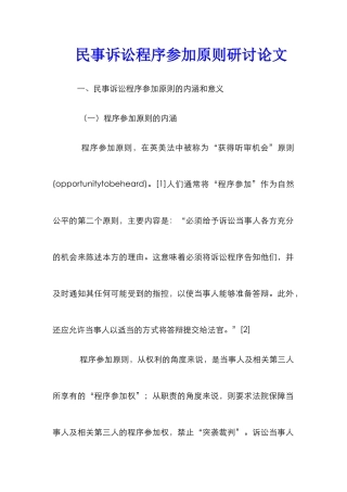 民事诉讼程序参与原则研讨论文