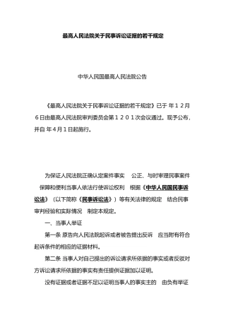 民事诉讼证据的若干规定