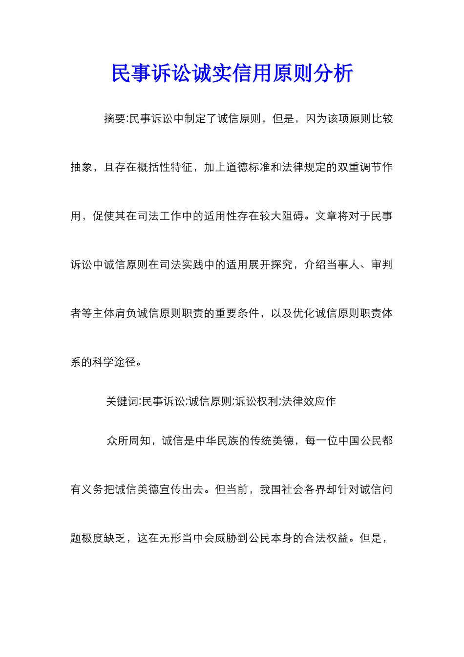 民事诉讼诚实信用原则分析_第1页