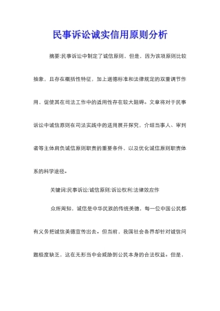 民事诉讼诚实信用原则分析