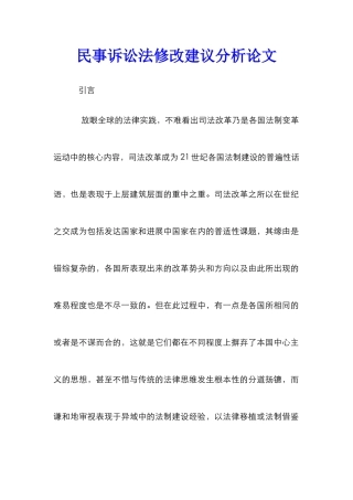 民事诉讼法修改建议分析论文