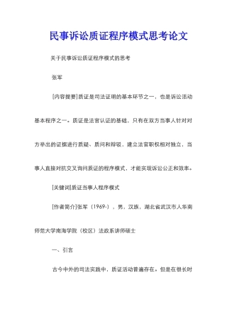 民事诉讼质证程序模式思考论文