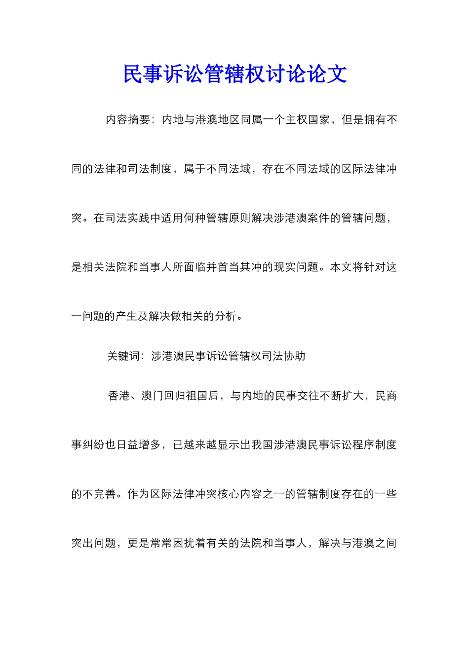 民事诉讼管辖权研究论文_0_第1页