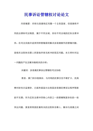 民事诉讼管辖权研究论文_0