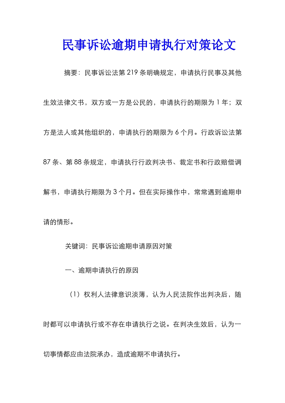 民事诉讼逾期申请执行对策论文_第1页