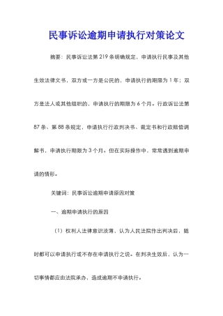 民事诉讼逾期申请执行对策论文
