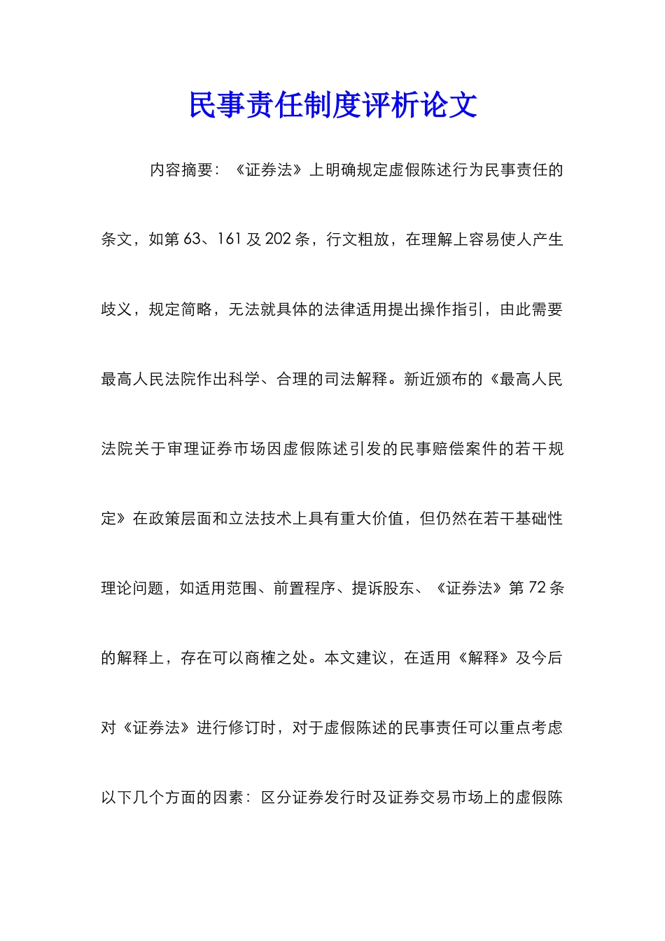 民事责任制度评析论文_第1页