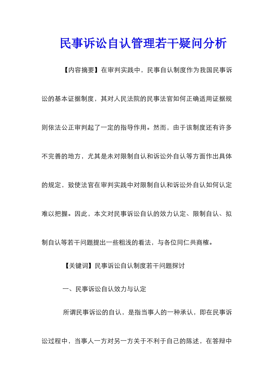 民事诉讼自认管理若干疑问分析_0_第1页