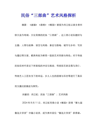民俗“三部曲”艺术风格探析