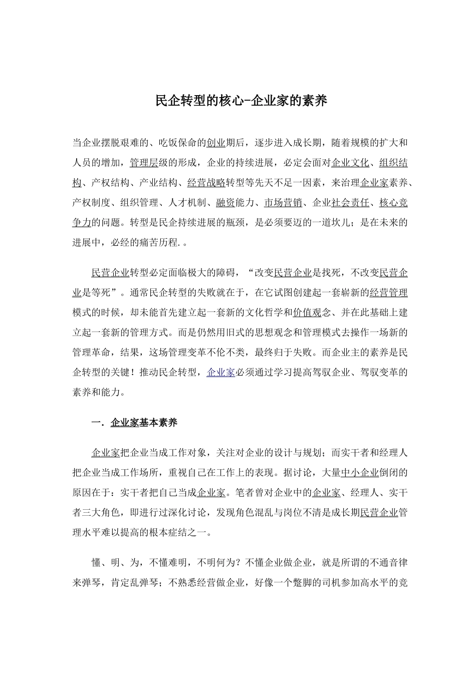 民企转型的核心_第1页
