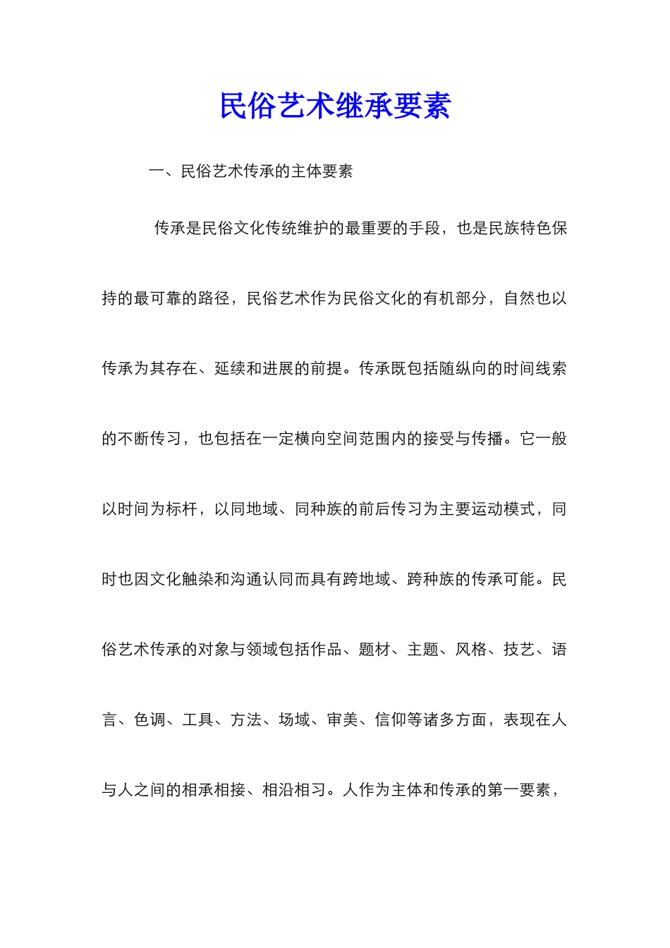 民俗艺术继承要素_第1页