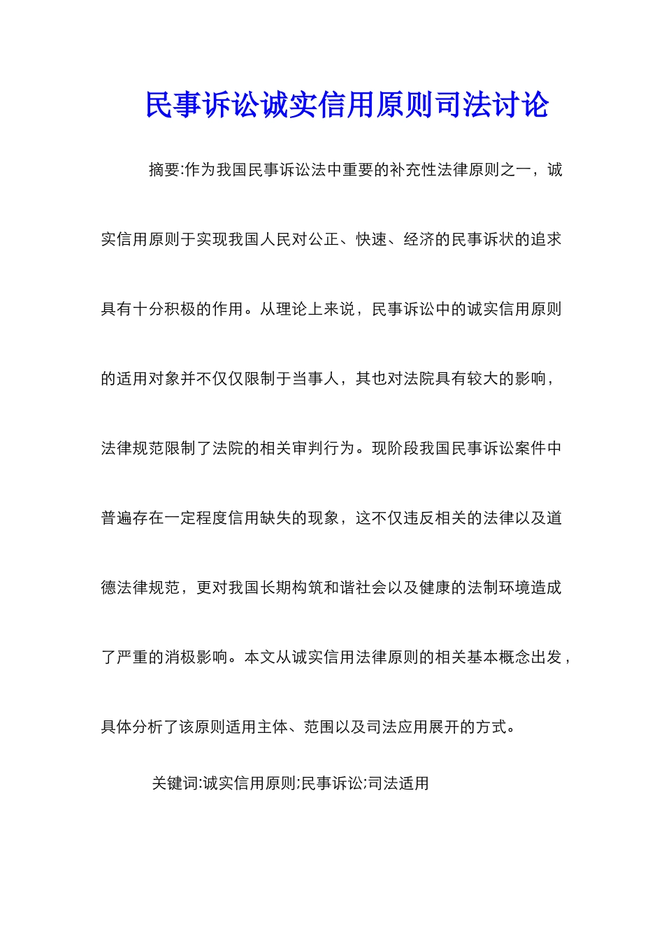 民事诉讼诚实信用原则司法研究_0_第1页