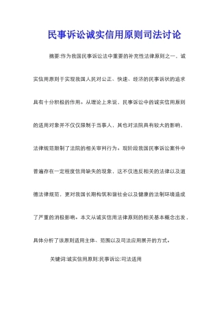 民事诉讼诚实信用原则司法研究_0