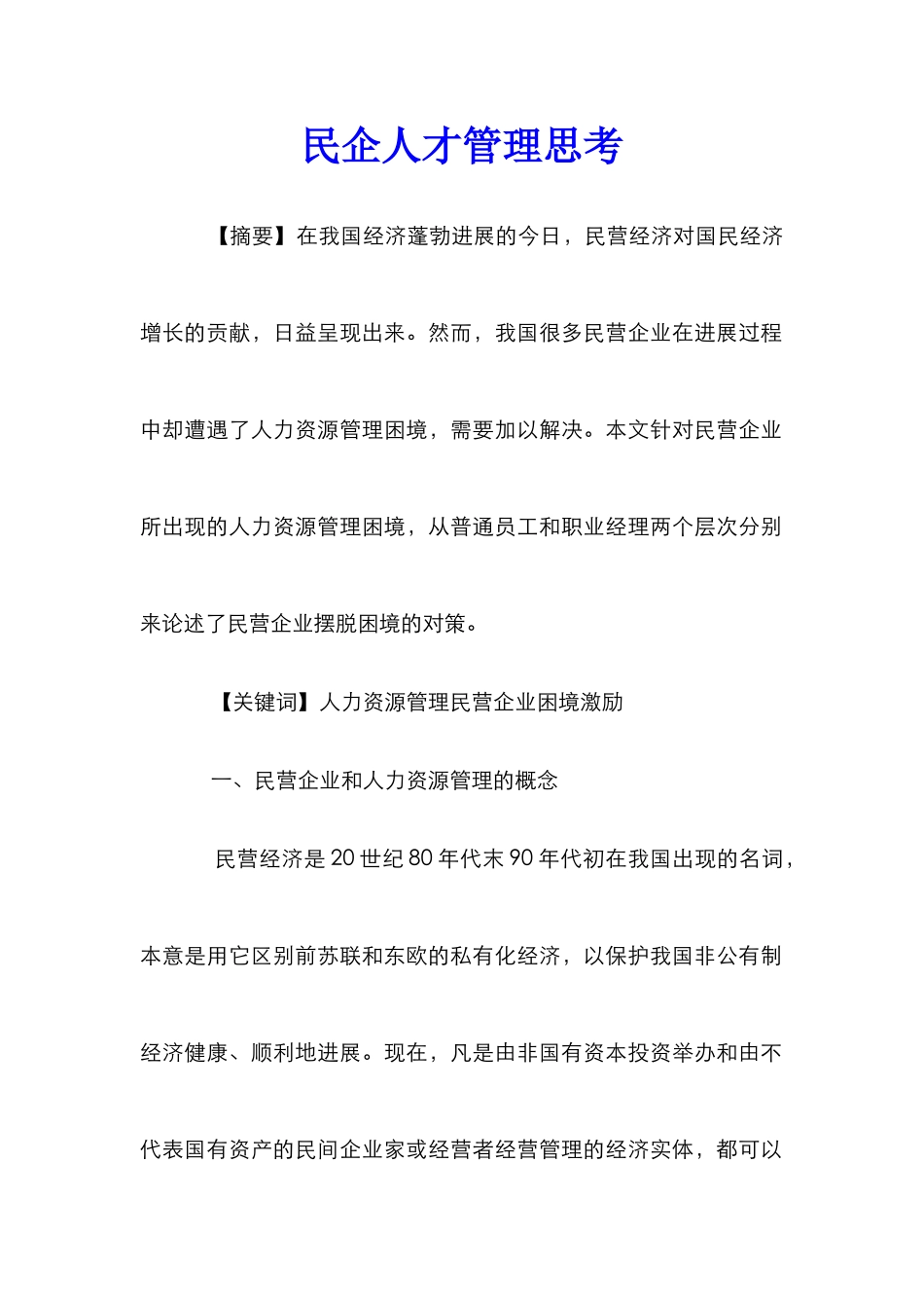 民企人才管理思考_第1页