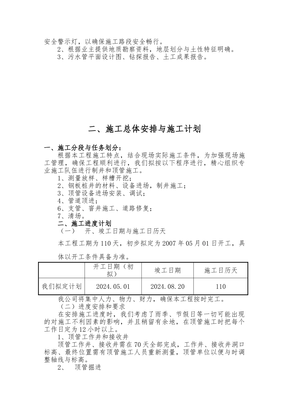 民兴路南华西路顶管施工组织方案毕业论文_第3页