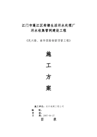 民兴路南华西路顶管施工组织方案毕业论文