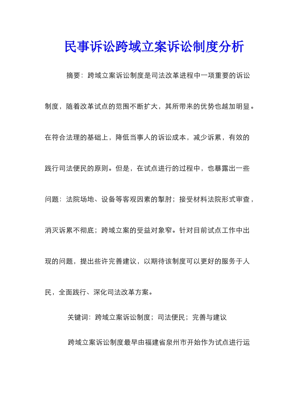 民事诉讼跨域立案诉讼制度分析_第1页