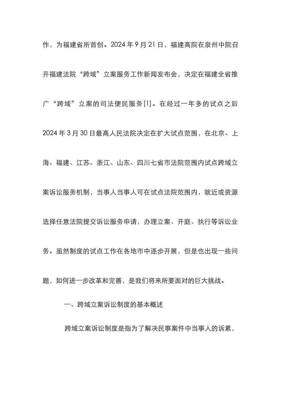 民事诉讼跨域立案诉讼制度分析_第2页