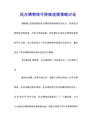民办博物馆可持续发展策略研究