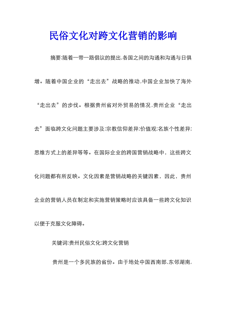 民俗文化对跨文化营销的影响_第1页