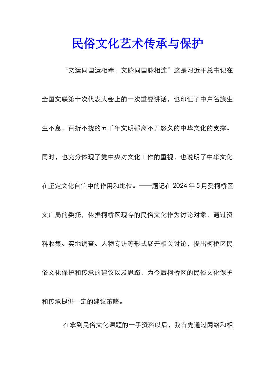 民俗文化艺术传承与保护_第1页