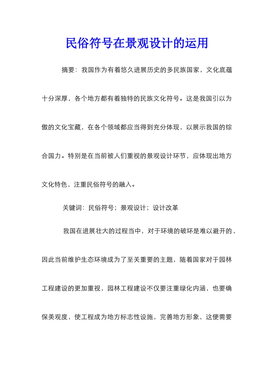 民俗符号在景观设计的运用_第1页