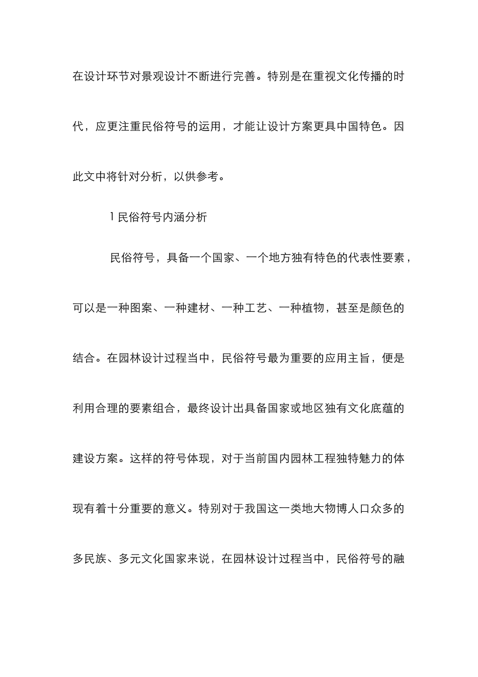 民俗符号在景观设计的运用_第2页
