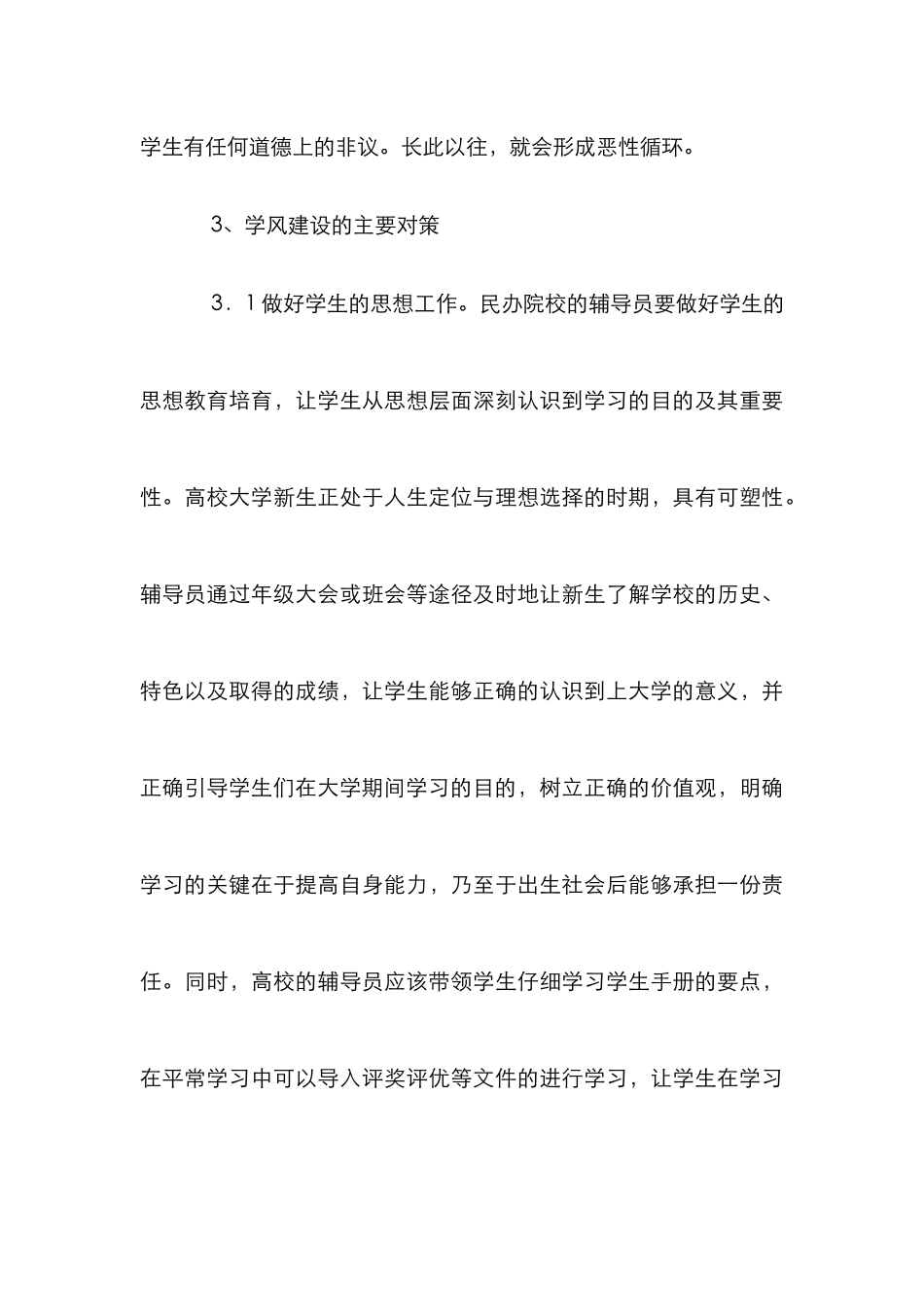 民办大学学风建设对策_第3页