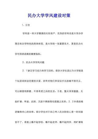 民办大学学风建设对策