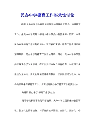 民办中学德育工作实效性研究
