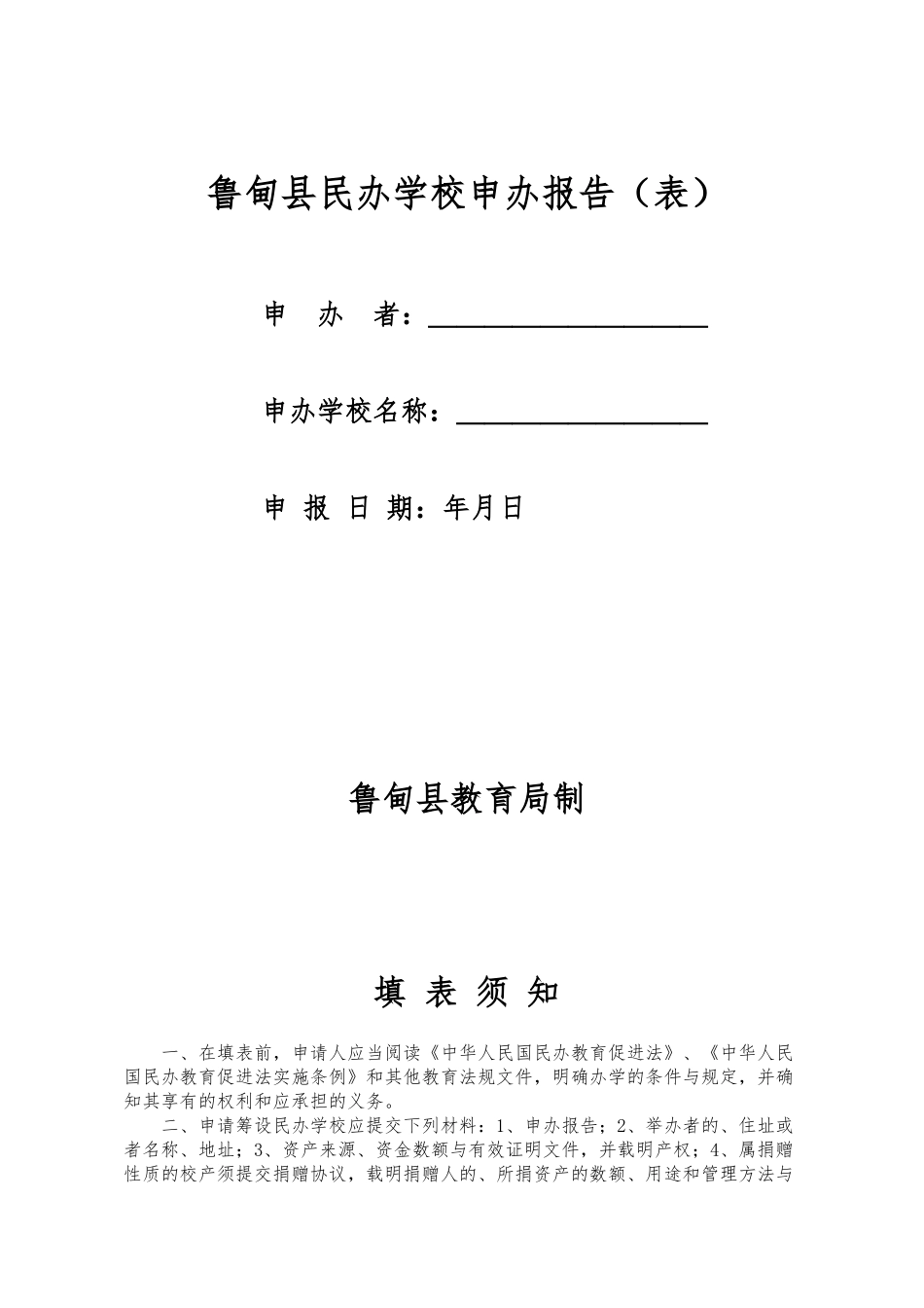民办学校申办报告_第1页