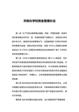 民办学校资金管理办法
