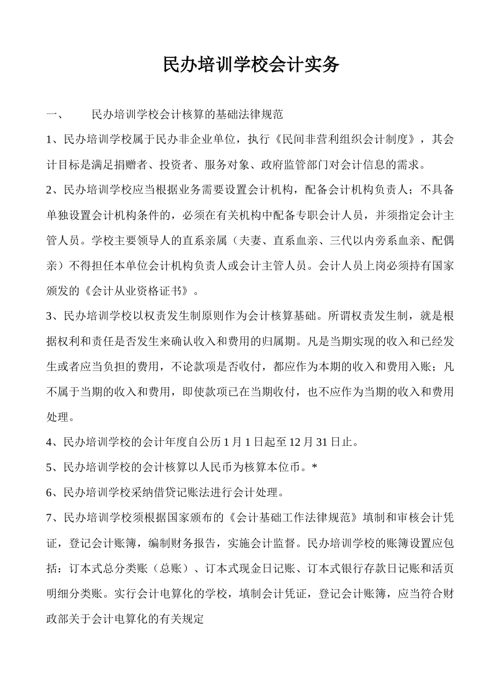 民办财务会计及管理知识分析实务_第1页