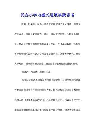 民办小学内涵式发展实践思考