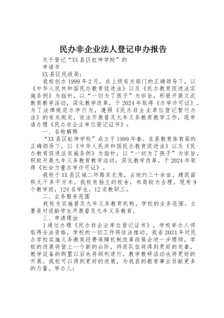 民办非企业法人登记申办报告