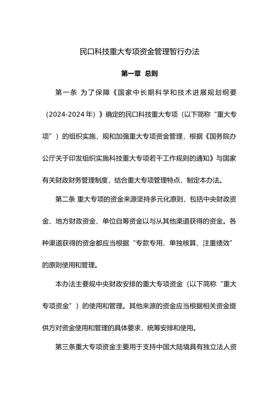 民口科技重大专项资金管理暂行办法范本_第1页