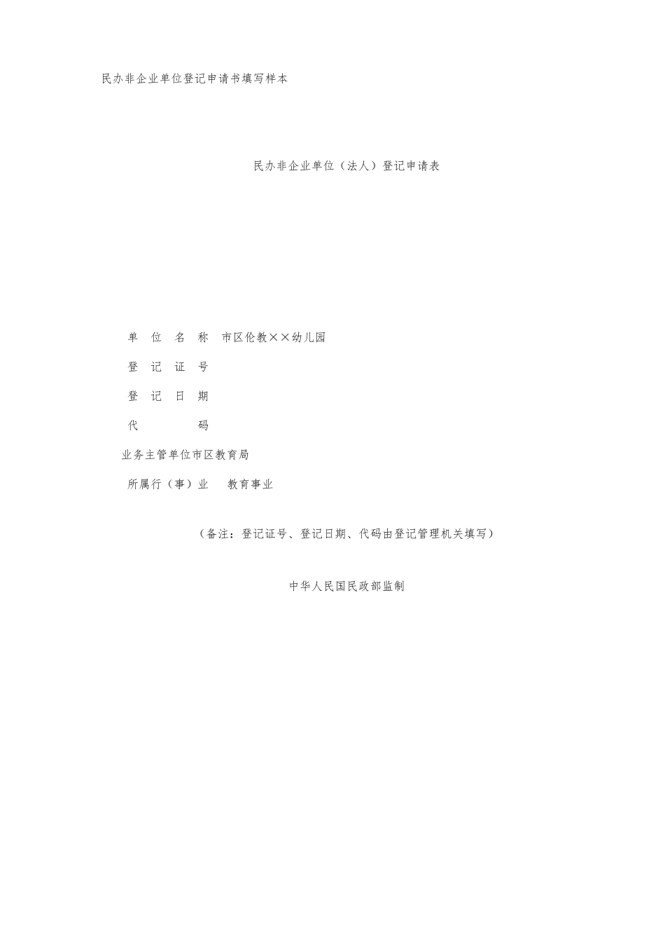 民办非企业单位登记申请书填写样本_第1页