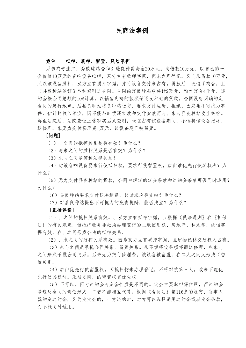 民商法案例分析_第1页