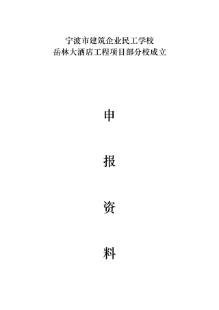 民工学校申报资料全