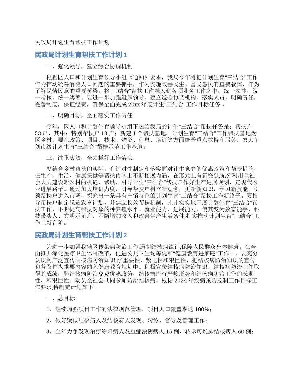 民政局计划生育帮扶工作计划_第1页