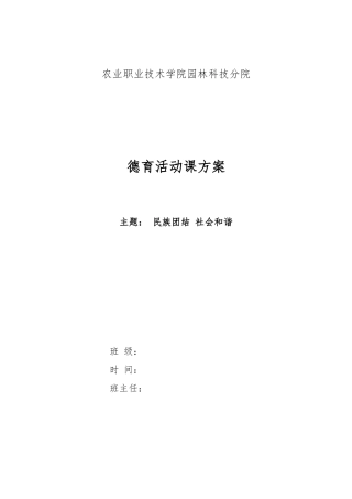 民族团结--社会和谐德育课教案
