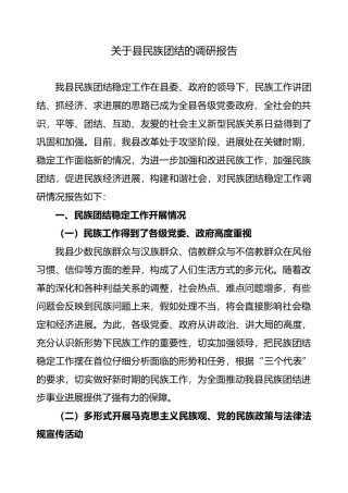 民族团结调查研究报告范本