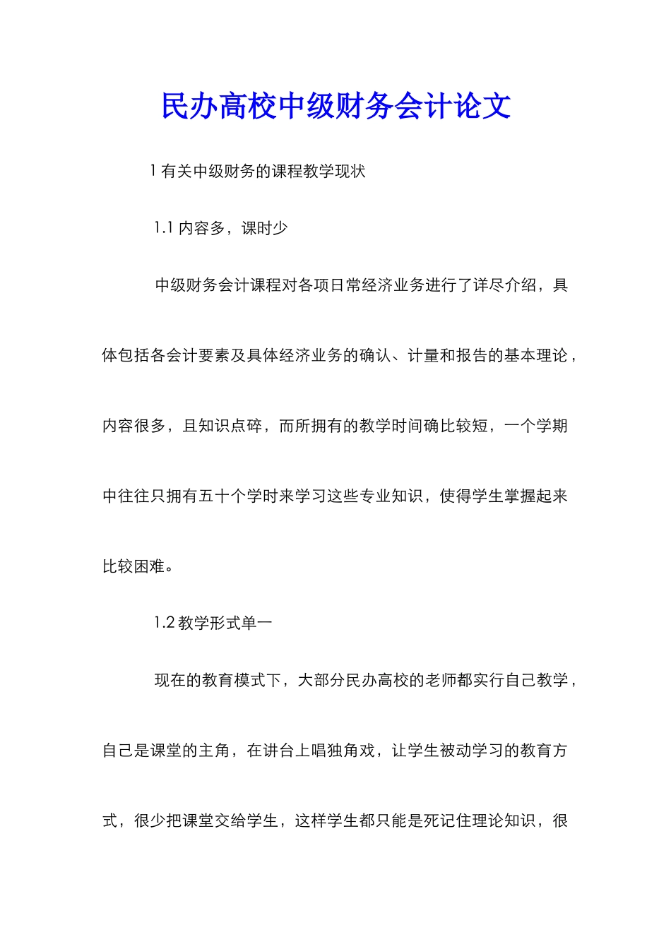 民办高校中级财务会计论文_第1页