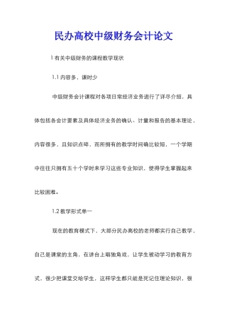 民办高校中级财务会计论文