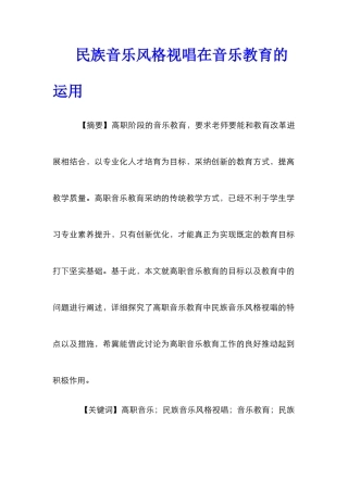 民族音乐风格视唱在音乐教育的运用